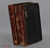 Книга «Никлас, Медвежья лапа, атаман контрабандистов» 1858 год. (лоты № В421) 1903-14