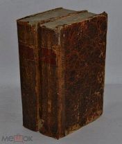 Книга «Леонид, или Некоторые черты из жизни Наполеона» 1832 год. ч2,3(лоты № В423) 1903-16