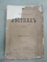 Северный вестник. Сентябрь, № 1 за 1885 г.