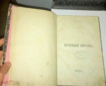 Путевые письма Павла Якушкина(не Только Новгород и Псков, все путевые письма)1860г-1870г