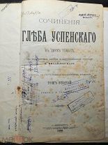 Сочинения Глеба Успенского в двух томах. 1889г.