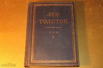 КНИГА. ПОЛНОЕ СОБРАНИЕ СОЧИНЕНИЙ. ПСС. ЛЕВ ТОЛСТОЙ. ТОМ - 8. 1936 г. *