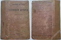 Старинная КНИГА «Руководство ко Всеобщей истории». Москва, тип И.И. Машистова, 1908 год. С КАРТАМИ!