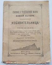 Старинная Книга брошюра «Сказание о Чудотворной иконе Избавительница». Москва, 1893 год.