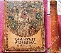 Старинная книга «Руслан и Людмила». П. Юргенсон. Москва, Спб, Лейпциг, Варшава, 1906 года.