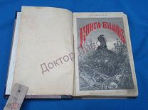 Авенариус В.П. Книга былин. Москва, 1902 / пк-54