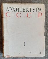 АРХИТЕКТУРА СССР (комплект из 13 журналов )1936-1939г.!