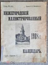 Макаревский. Ф. НИЖЕГОРОДСКИЙ ИЛЛЮСТРИРОВАННЫЙ КАЛЕНДАРЬ НА 1908г. РЕДКОСТЬ! 1 ГОД ИЗД!