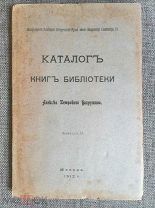 [Библиофилам] Каталог книг библиотеки Алексея Петровича Бахрушина. Вып. II.1912г.