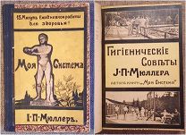 [Конвалют из 2 книг] Мюллер И. МОЯ СИСТЕМА. ГИГИЕНИЧЕСКИЕ СОВЕТЫ. 1909-1908. Издательские обложки!