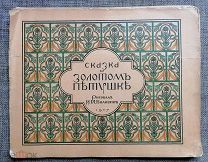БИЛИБИН И.А. СКАЗКИ ПУШКИНА. СКАЗКА О ЗОЛОТОМ ПЕТУШКЕ. 1907 г.