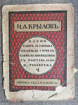 КРЫЛОВ И. БАСНИ: СЛОН и МОСЬКА. МЕДВЕДЬ У ПЧЁЛ. СЛОН НА ВОЕВОДСТВЕ.1913г.!