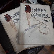 Великая Реформа 1911г.