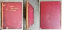ПОМОЩЬ ПОСТРАДАВШИМ ОТ НЕУРОЖАЯ. Л/Х СБОРНИК 1900г. ИЛЛЮСТРАЦИИ ВАСНЕЦОВА,ЛЕВИТАНА,РЕПИНА И ДР