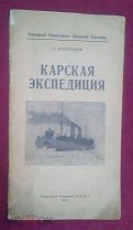 Карскaя экспедиция. 1921 год