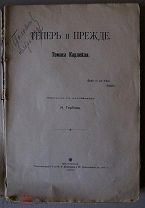 АВТОГРАФ, из б-ки И.И. ПОЛОСИНА. Теперь и прежде. Томаса Карлейля. Москва, 1906 год.