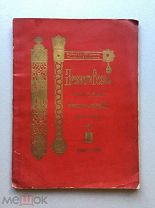 Крестики, образки, энколпионы. Русские древности X-XIII века. Собрание Ханенко 1899 год