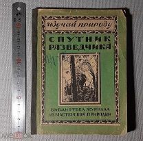 Книга Спутник разведчика 1925 г. (Юному разведчику и пионеру)