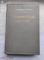 А.Мейер и Э.Зейтц УЛЬТРАФИОЛЕТОВОЕ ИЗЛУЧЕНИЕ. 1952г.