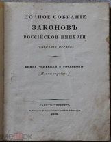 Полное собрание законов Российской империи Книга чертежей и рисунков Планы городов 1839г. Раритет!