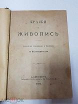 Книга. Краски и живопись. Пособие для художников. Петрушевский. 1891 г.