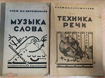 Сережников В. К. Вып. 1: Музыка слова. Вып. 2. Техника речи. Констр. обложки Петра Алякринского