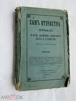 ЖУРНАЛ«СЫН ОТЕЧЕСТВА» 1849 АПРЕЛЬ!АНЕКДОТЫ О СУВОРОВЕ+ВОЙНА НА КАВКАЗЕ