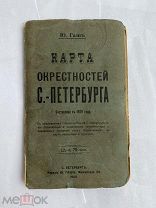 Карта окрестностей С.-Петербурга. Гаш, Ю. СПб. 1909.