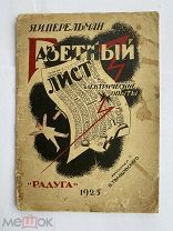 Перельман, Я.И. Газетный лист. Электрические опыты. рис. В. Твардовского. М.Л. Радуга, 1925.!