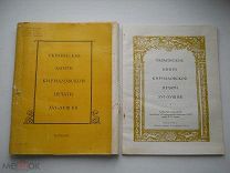 «Украинские Книги Кирилловской Печати XVI - XVIII в.в. Каталог» Библиотека им. Ленина - 1981 г.
