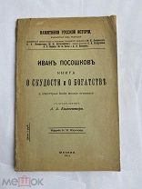 Посошков, И.Т. Книга о скудости и о богатстве М. 1911 Изд. Н.Н. КлочковаРЕДКОСТЬ