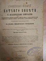 Протоирей Николай Попов. Священная история Ветхого Завета с объяснительными примечаниями. 1898