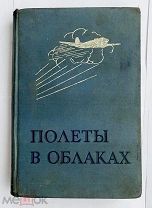 Джорданов А. Полеты в облаках. Перевод с английского. М. Воениздат, 1940
