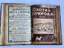 «ОХОТА И ПРИРОДА»Журнал для всех видов охоты 1929 год № 1-24 КОМПЛЕКТ ИЛЛЮСТРИРОВАННЫЕ ОБЛОЖКИ