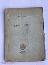 Тардов, В.Г.Странник: Стихи. М. Трилистник, 1912. С АВТОГРАФОМ АВТОРАРЕДКОСТЬ