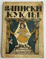 Андреевская В. Записки куклы. Рассказ для маленьких девочек.М. Издание И. Кнебель. 1918 г