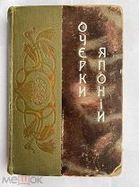 Т.Богданович.Очерки из прошлого и настоящего Японии.1905.С.-ПБ Просвещение