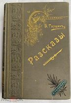 В.М. Гаршин. Рассказы. Спб. Изд. Стасюлевича, 1902.!В ШИКАРНОМ ПЕРЕПЛЕТЕ СТИЛЯ МОДЕРН