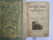 Франклин Д. Естественная история в рассказах для образованных читателей и юношества Т1-2 1862!РЕДКА