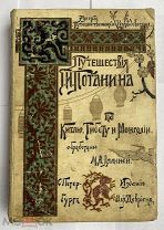 Путешествия Г.Н. Потанина по Китаю, Тибету и Монголии.СПб Изд. А. Девриена, 1898.ОТЛИЧНАЯ!