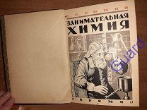 Рюмин В.В. «Занимательная химия» Серия Занимательная наука N6, Изд.4-е. Рис. Скалдина, 1929г. 176с.