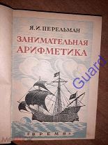 Перельман Я.И. «Занимательная арифметика» Занимательная наука N1, 3 изд, Рис. Скалдина, 1929г. 192с