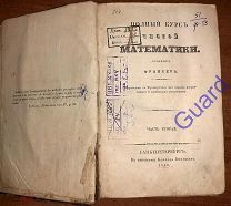 Франкер Л.-Б. «Полный курс чистой математики» Часть 2, 1840г. 827с.