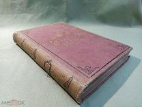Редкая книга Стихотворения Н.А. Некрасова ТОМ3 С-Петербург 1879 год
