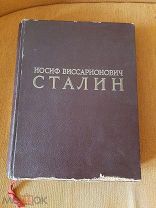 Книга альбом И.В. Сталин к 70 летию со дня рождения 1949 год тираж 10000 редкость времен СССР