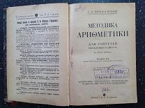 Шохор-Троцкий С.И. Методика Арифметики для учителей начальных школ. 1916 г.
