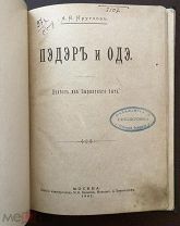 Круглов А. Пэдэр и Одэ. Повести зырянского быта. Сказки Коми 1901 г. Редкость