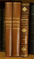 Данте Алигьери. Божественная комедия - Ад, Чистилище, Рай. СПб. Издание А.С.Суворина, 1909 г.