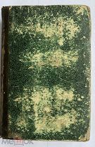 Аппун.Странствование по Венесуэле, в Британской Гвиане и на Амазонке с 1845 по 1868.СПБ 1873!РЕДКА