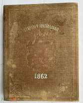 Природа и землеведение.Журнал наук,новейших открытий и наблюдений. Том 2 1862.Прилож. к Вокруг Света